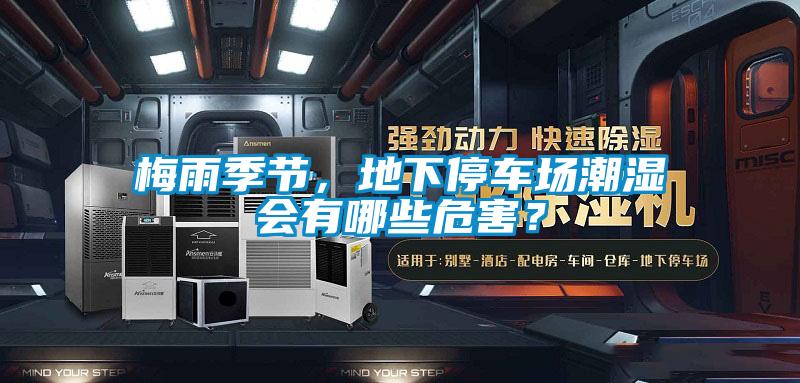 梅雨季节,地下停车场潮湿会有哪些危害?
