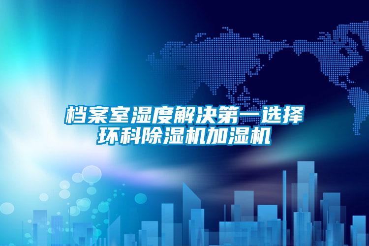 档案室湿度解决第一选择环科香蕉视频国产APP下载机加湿机