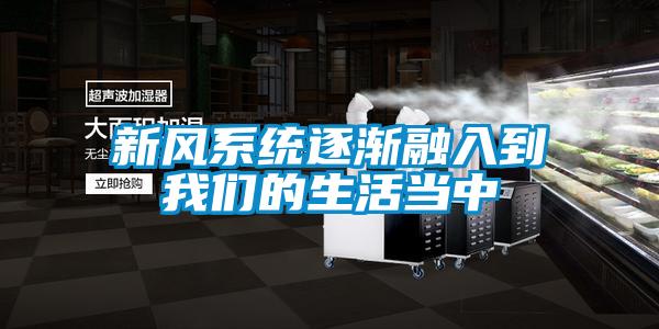 新风系统逐渐融入到香蕉视频在线看的生活当中