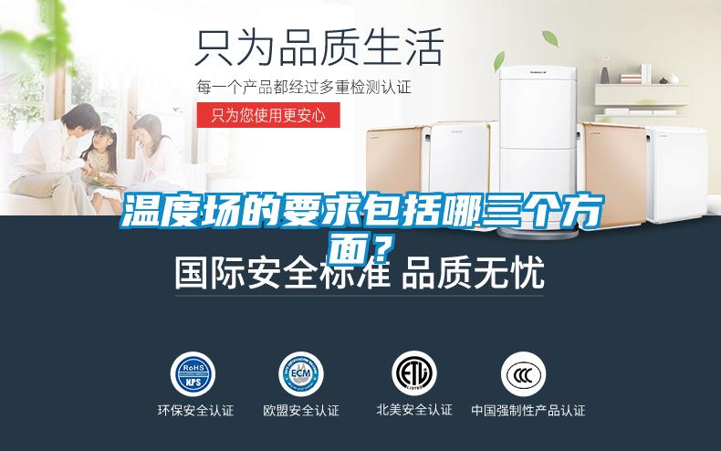温度场的要求包括哪三个方面？
