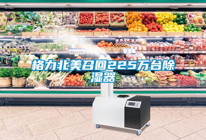 格力北美召回225万台香蕉视频国产APP下载器