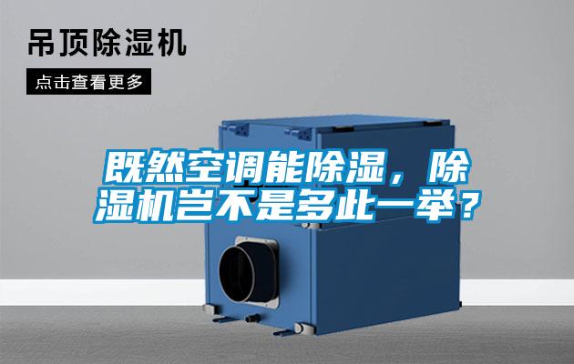 既然空调能香蕉视频国产APP下载，香蕉视频国产APP下载机岂不是多此一举？