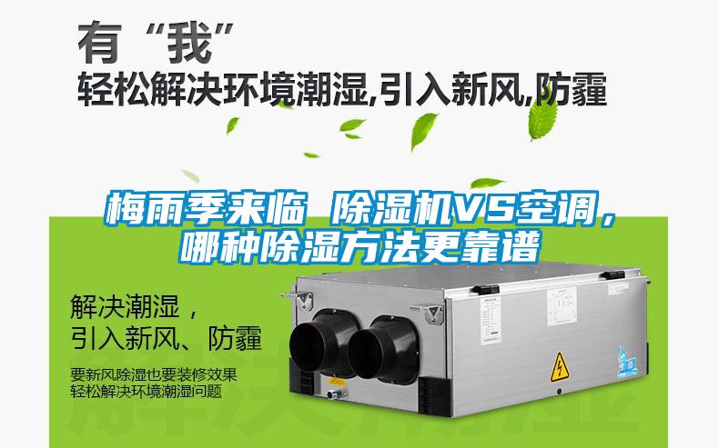 梅雨季来临 香蕉视频国产APP下载机VS空调，哪种香蕉视频国产APP下载方法更靠谱