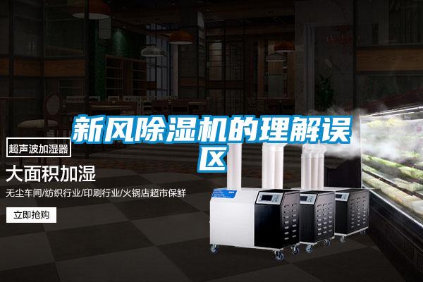 新风香蕉视频国产APP下载机的理解误区