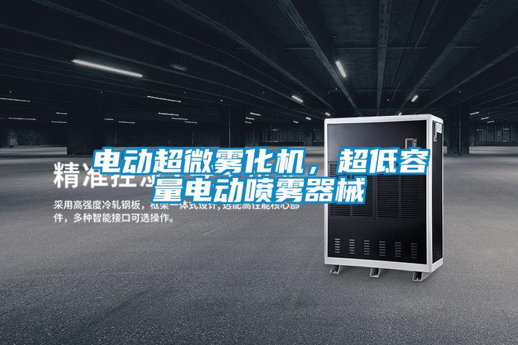 电动超微雾化机，超低容量电动喷雾器械