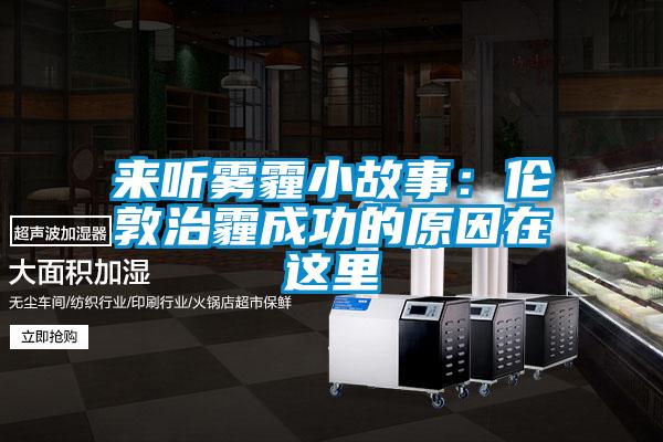 来听雾霾小故事：伦敦治霾成功的原因在这里