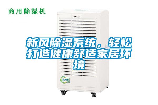 新风香蕉视频国产APP下载系统，轻松打造健康舒适家居环境
