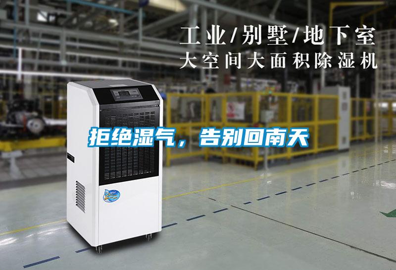 拒绝湿气，告别回南天