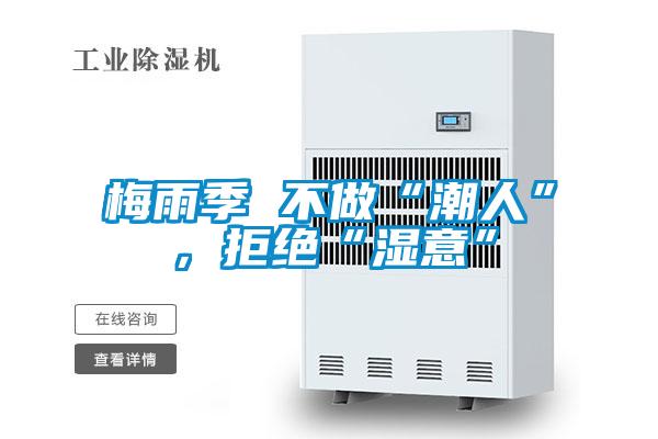 梅雨季 不做“潮人”，拒绝“湿意”