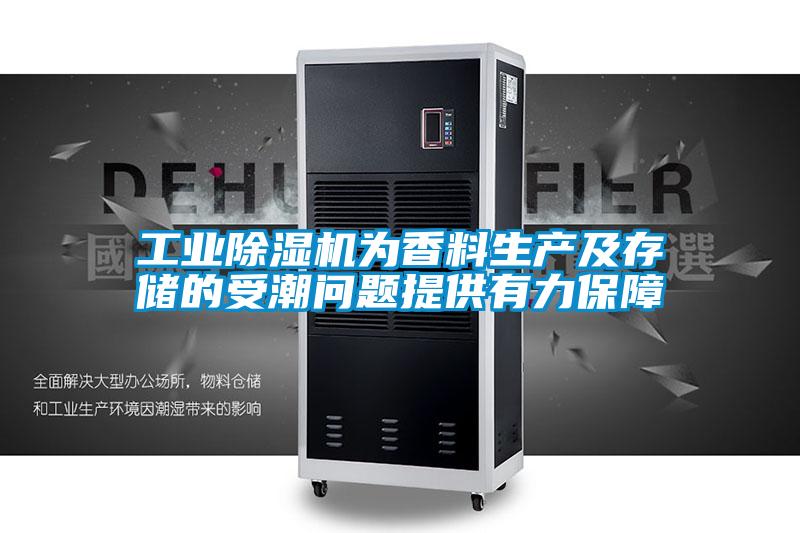 工业香蕉视频国产APP下载机为香料生产及存储的受潮问题提供有力保障