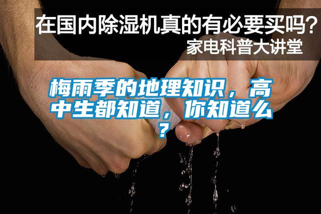 梅雨季的地理知识，高中生都知道，你知道么？