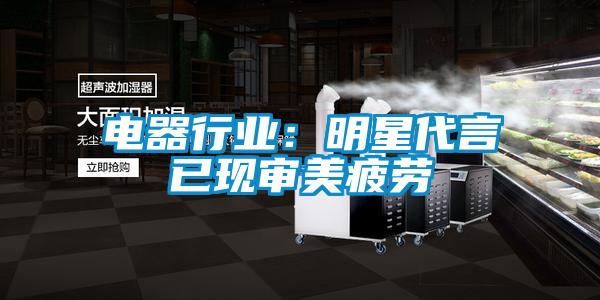 电器行业：明星代言已现审美疲劳