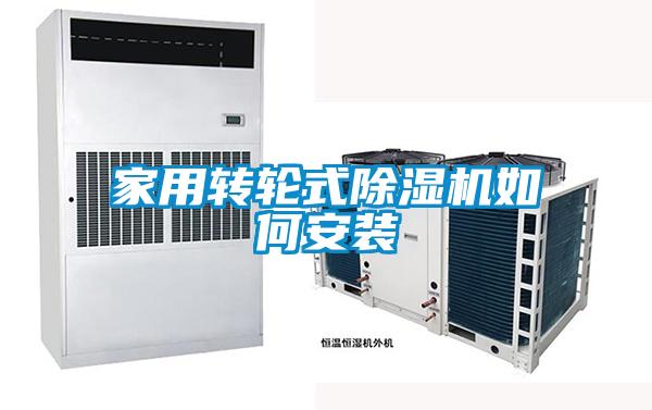 家用转轮式香蕉视频国产APP下载机如何安装
