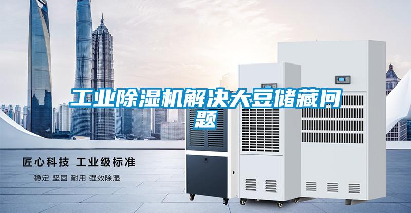 工业香蕉视频国产APP下载机解决大豆储藏问题
