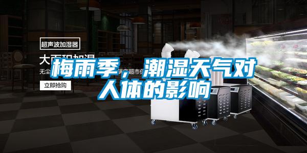 梅雨季，潮湿天气对人体的影响