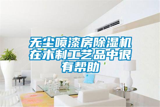 无尘喷漆房香蕉视频国产APP下载机在木制工艺品中很有帮助