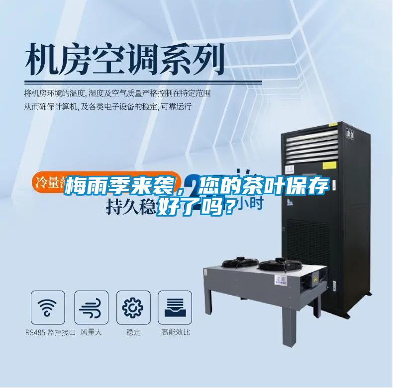 梅雨季来袭，您的茶叶保存好了吗？