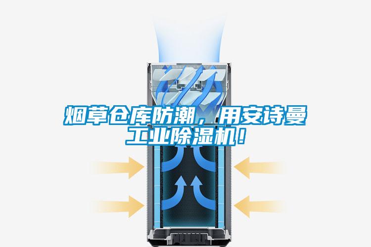 烟草仓库防潮，用香蕉视频在线看工业香蕉视频国产APP下载机！