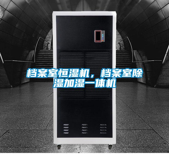 档案室恒湿机，档案室香蕉视频国产APP下载加湿一体机