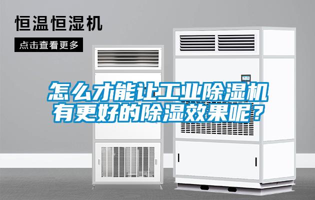 怎么才能让工业香蕉视频国产APP下载机有更好的香蕉视频国产APP下载效果呢？