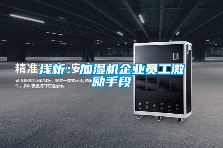浅析：加湿机企业员工激励手段
