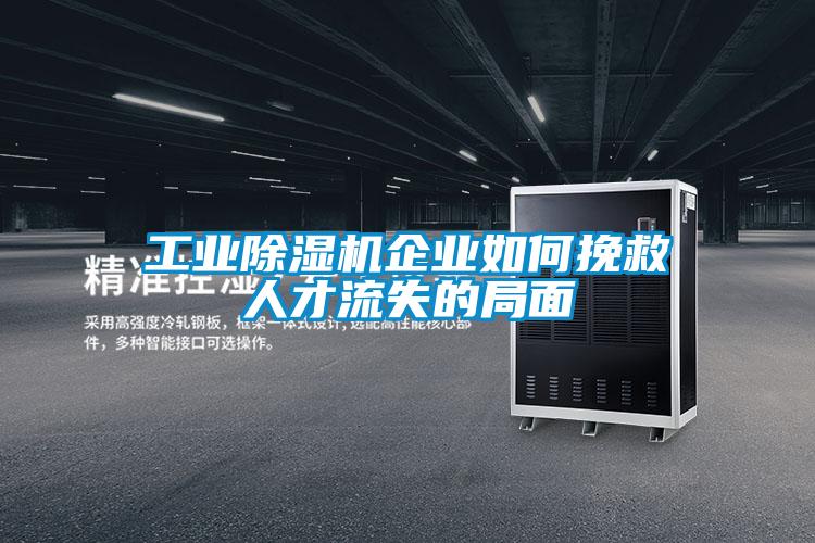 工业香蕉视频国产APP下载机企业如何挽救人才流失的局面