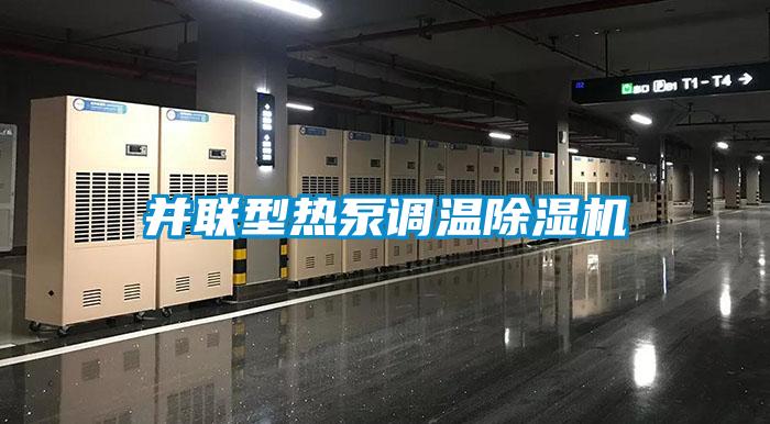 并联型热泵调温香蕉视频国产APP下载机