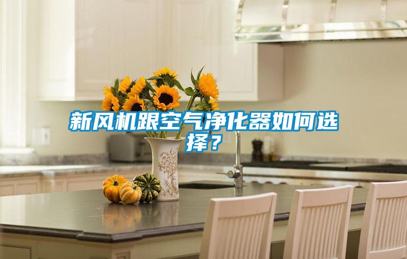 新风机跟空气净化器如何选择？