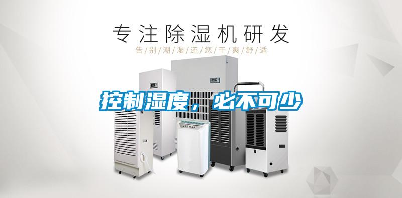 控制湿度，必不可少