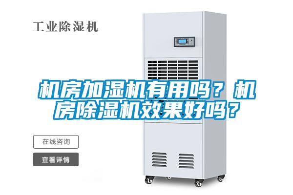 机房加湿机有用吗？机房香蕉视频国产APP下载机效果好吗？