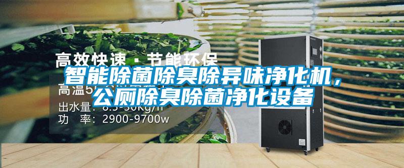 智能除菌除臭除异味净化机，公厕除臭除菌净化设备