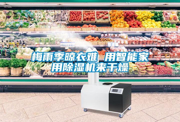 梅雨季晾衣难 用智能家用香蕉视频国产APP下载机来干燥