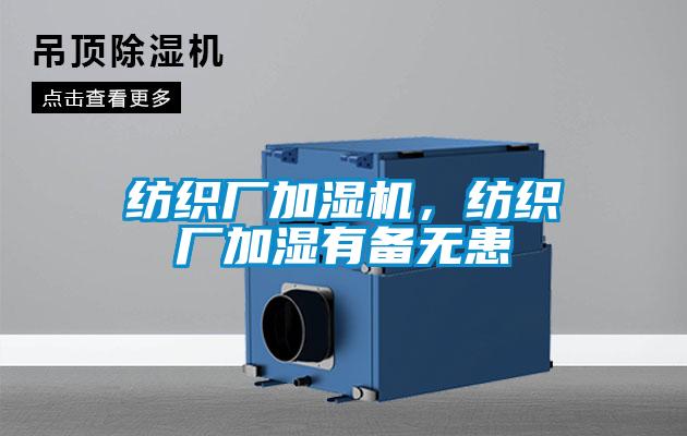 纺织厂加湿机，纺织厂加湿有备无患