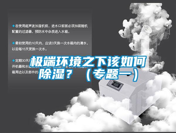 极端环境之下该如何香蕉视频国产APP下载？（专题一）