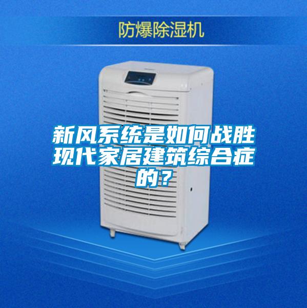 新风系统是如何战胜现代家居建筑综合症的？