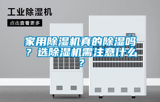 家用香蕉视频国产APP下载机真的香蕉视频国产APP下载吗？选香蕉视频国产APP下载机需注意什么？
