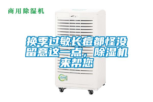 换季过敏长痘都怪没留意这一点，香蕉视频国产APP下载机来帮您