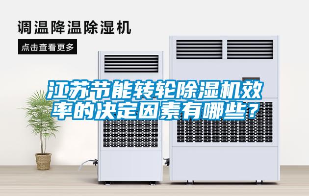 江苏节能转轮香蕉视频国产APP下载机效率的决定因素有哪些？