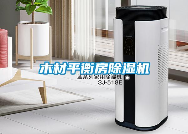 木材平衡房香蕉视频国产APP下载机
