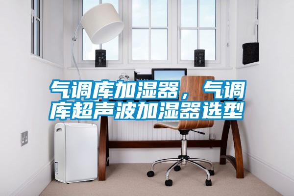 气调库加湿器，气调库超声波加湿器选型