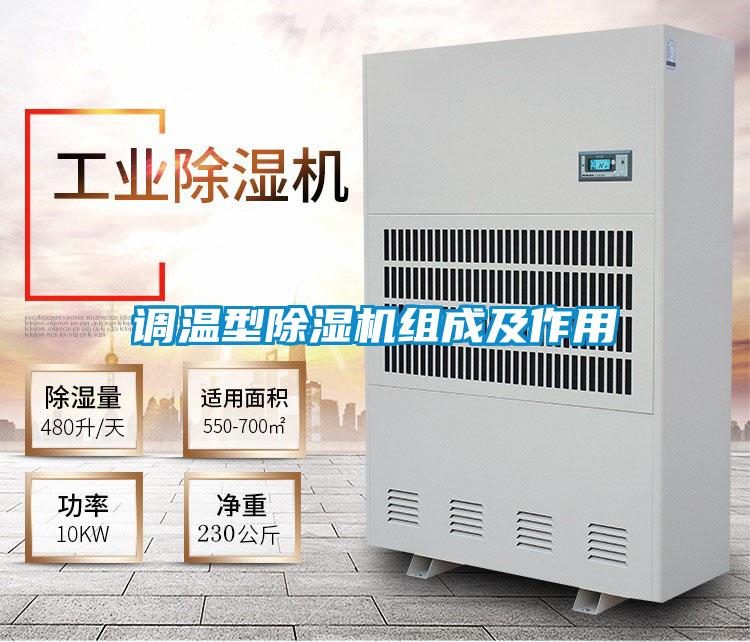 调温型香蕉视频国产APP下载机组成及作用