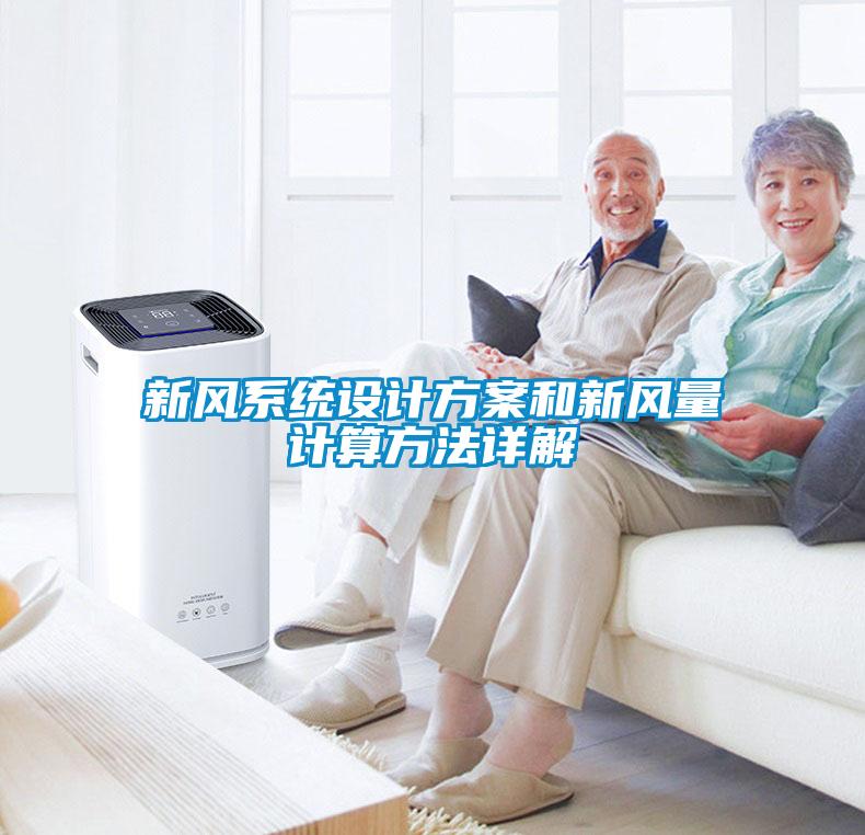 新风系统设计午夜香蕉视频和新风量计算方法详解
