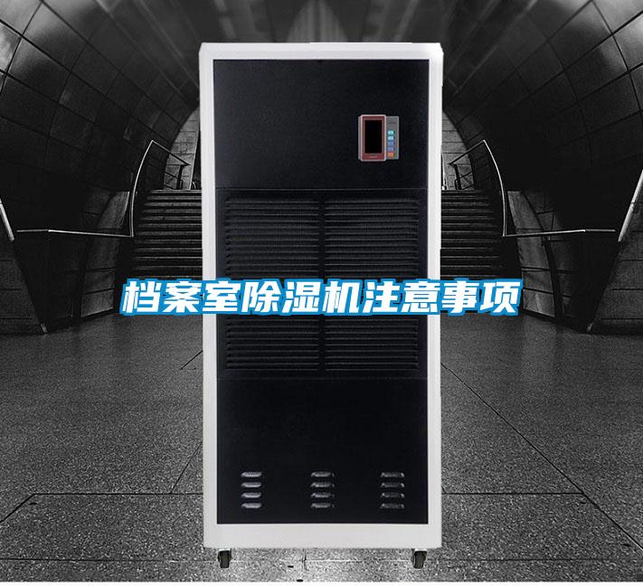 档案室香蕉视频国产APP下载机注意事项