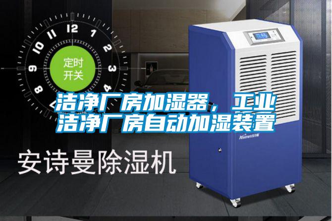 洁净厂房加湿器，工业洁净厂房自动加湿装置