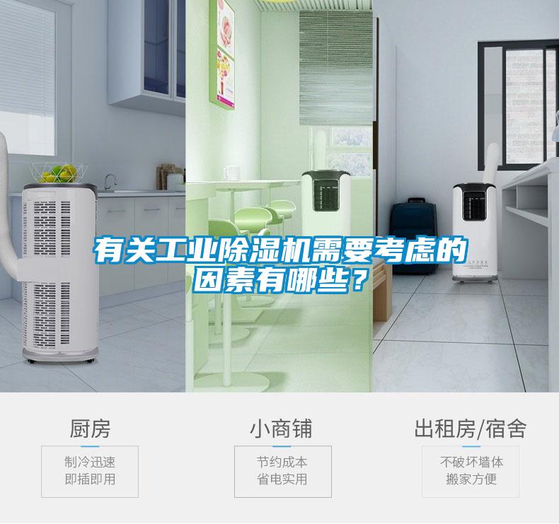 有关工业香蕉视频国产APP下载机需要考虑的因素有哪些？