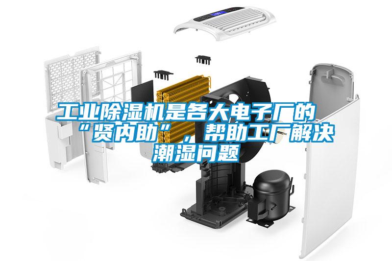 工业香蕉视频国产APP下载机是各大电子厂的“贤内助”，帮助工厂解决潮湿问题