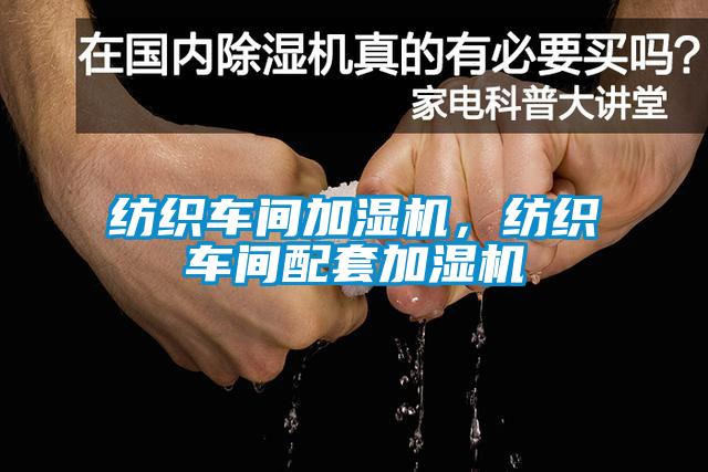 纺织车间加湿机，纺织车间配套加湿机