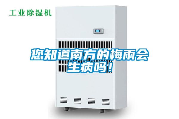 您知道南方的梅雨会生病吗！
