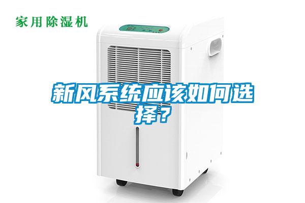 新风系统应该如何选择？
