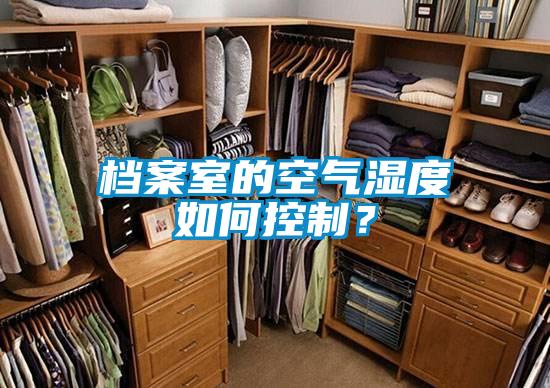 档案室的空气湿度如何控制？